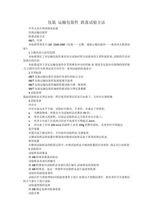 包装运输包装件跌落试验方法