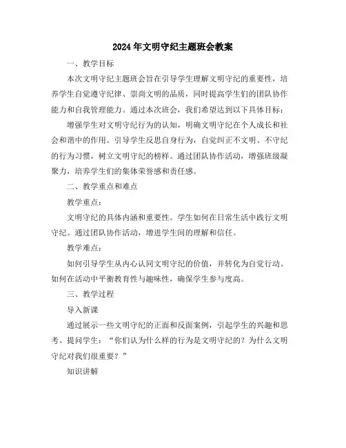 2024年文明守纪主题班会教案