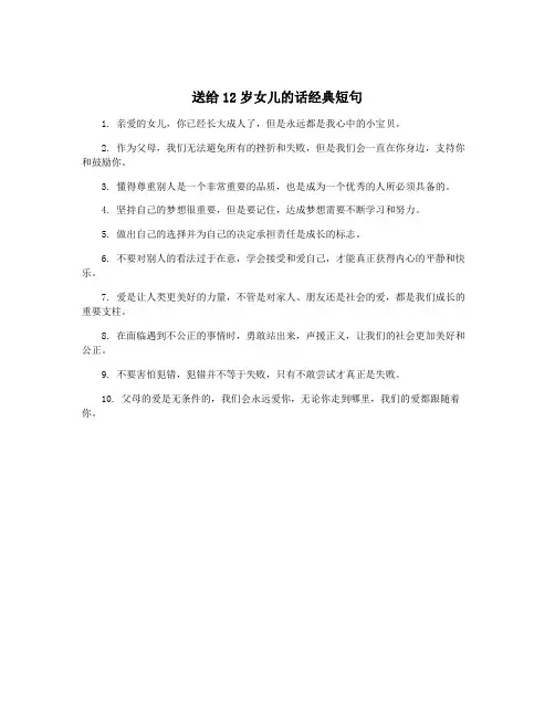 送给12岁女儿的话经典短句