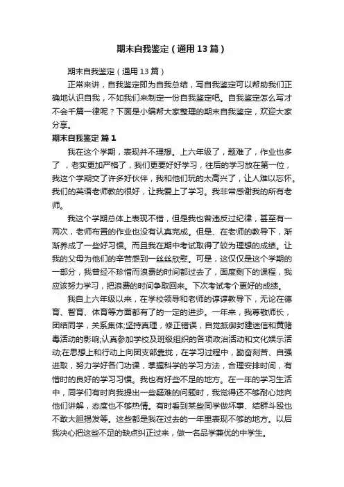 期末自我鉴定（通用13篇）