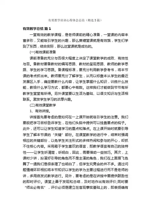 有效教学培训心得体会总结（精选3篇）