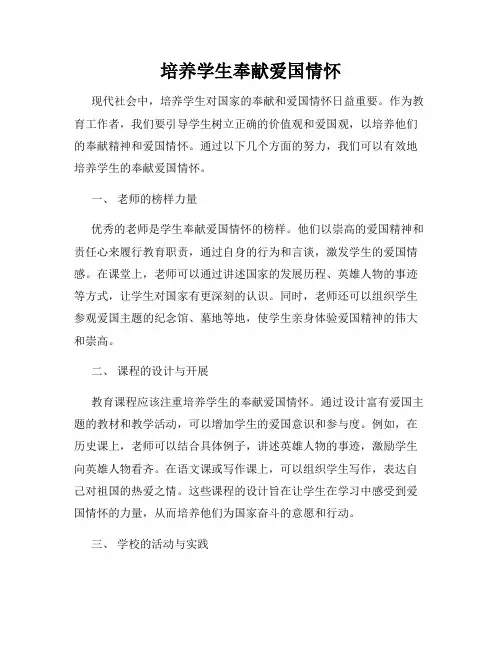 培养学生奉献爱国情怀