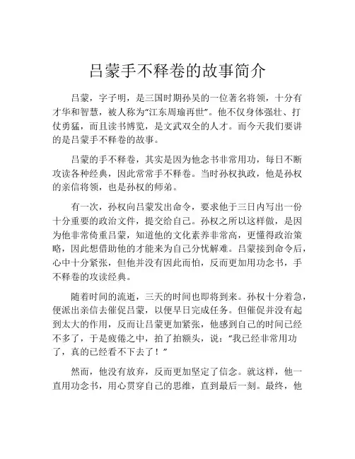 吕蒙手不释卷的故事简介