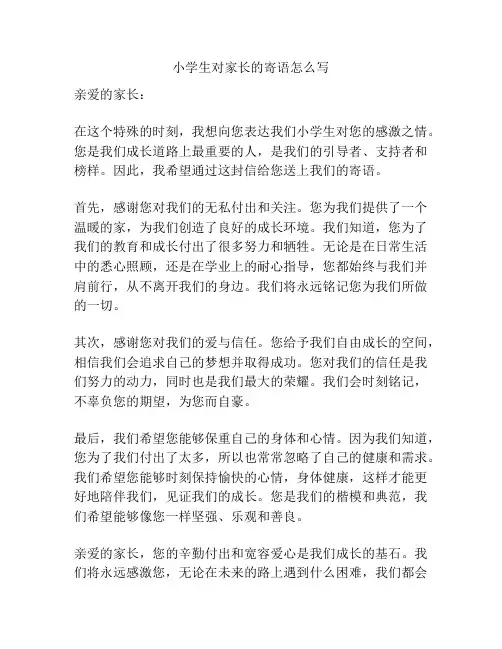 小学生对家长的寄语怎么写
