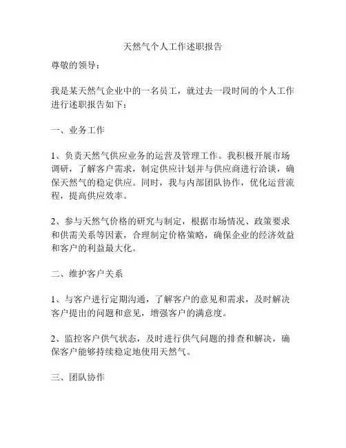 天然气个人工作述职报告