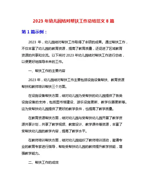 2023年幼儿园结对帮扶工作总结范文8篇