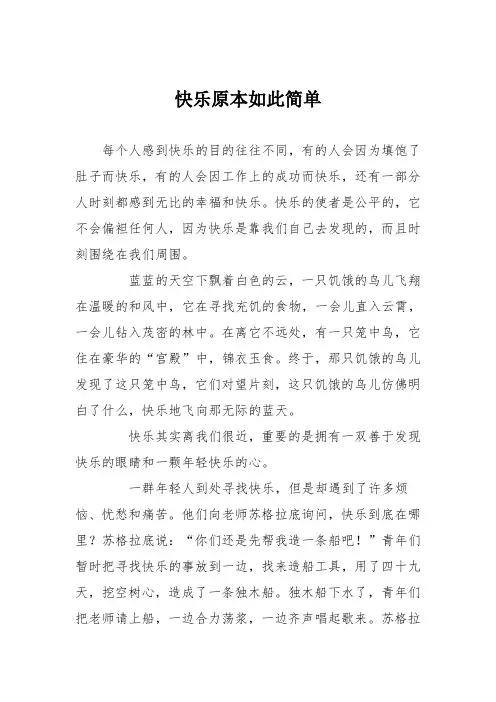 初中议论文作文：快乐原本如此简单
