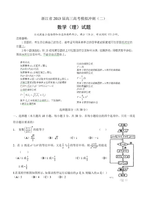 浙江省2013届高三高考模拟冲刺(二)数学(理)