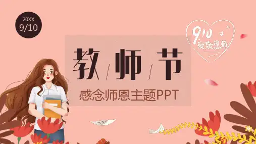 感念师恩教师节主题班会PPT