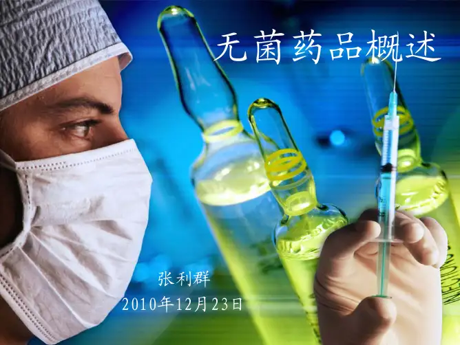 无菌药品概述