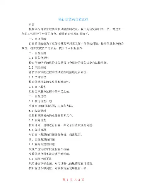 银行信贷员自查汇报