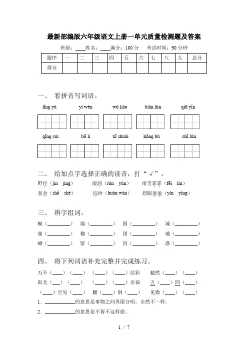 最新部编版六年级语文上册一单元质量检测题及答案