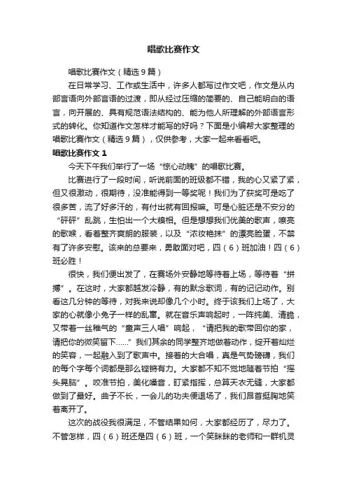唱歌比赛作文