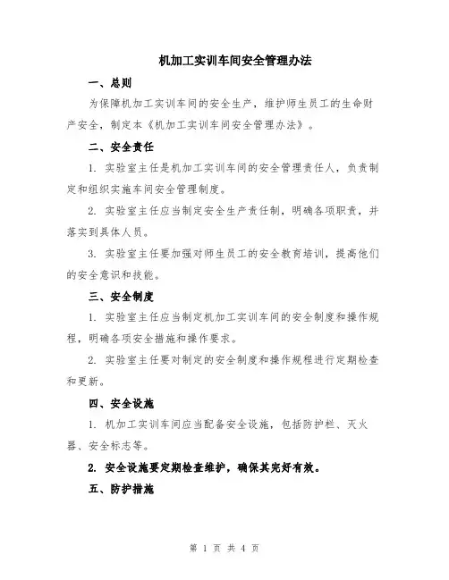 机加工实训车间安全管理办法