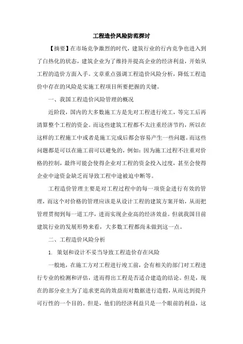 工程造价风险防范论文