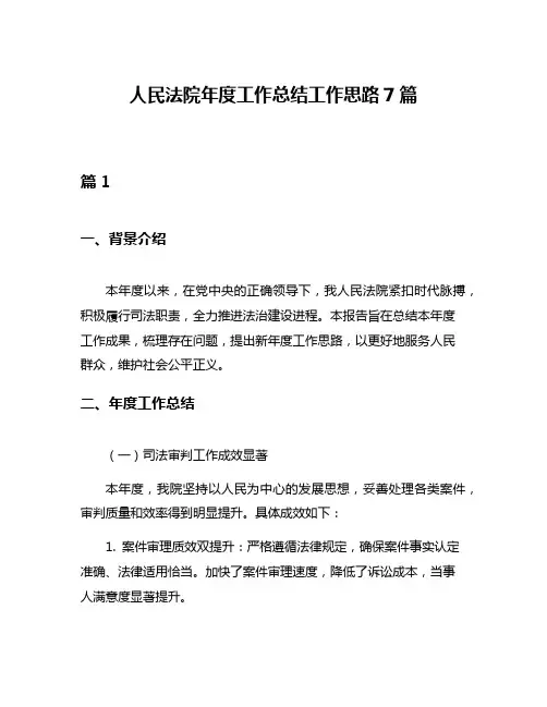 人民法院年度工作总结工作思路7篇