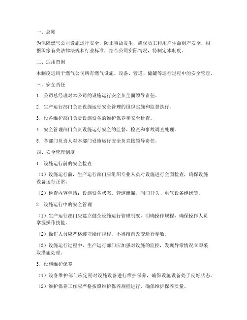 燃气公司设施运行安全管理制度