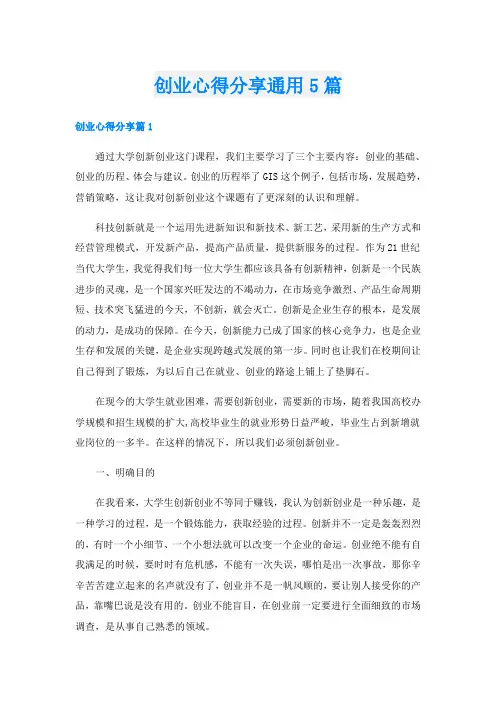 创业心得分享通用5篇