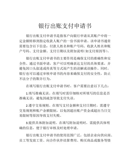 银行出账支付申请书