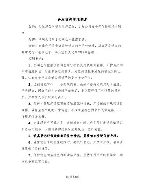 仓库监控管理制度（5篇）
