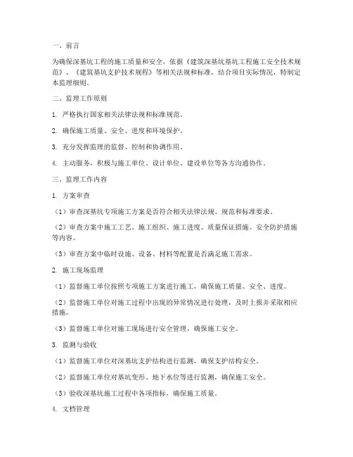 深基坑专项方案监理细则