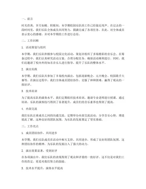校园乐队工作总结范文