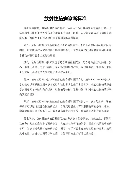 放射性脑病诊断标准