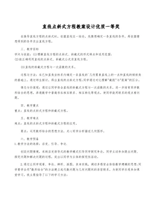 直线点斜式方程教案设计优质一等奖
