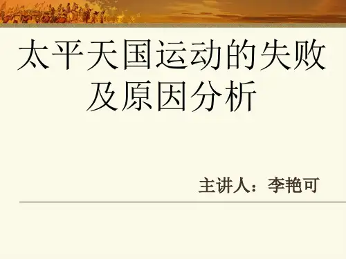 太平天国运动的失败及原因分析.PPT