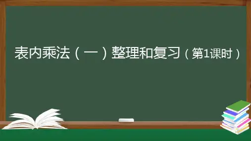 人教版《表内乘法(一)》完美版课件4