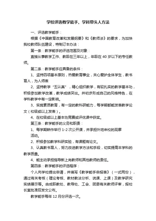 学校评选教学能手、学科带头人方法