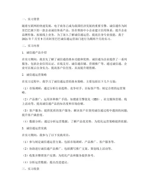 诚信通运营实习报告范文