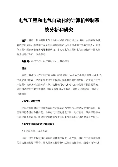 电气工程和电气自动化的计算机控制系统分析和研究
