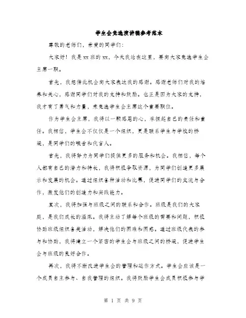 学生会竞选演讲稿参考范本（五篇）