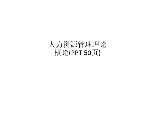 人力资源管理理论概论(PPT 50页)