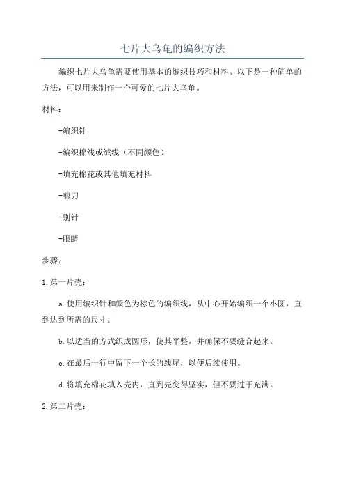 七片大乌龟的编织方法