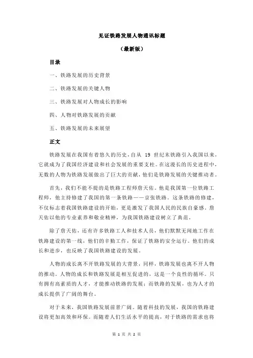 见证铁路发展人物通讯标题