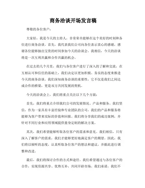  商务洽谈开场发言稿