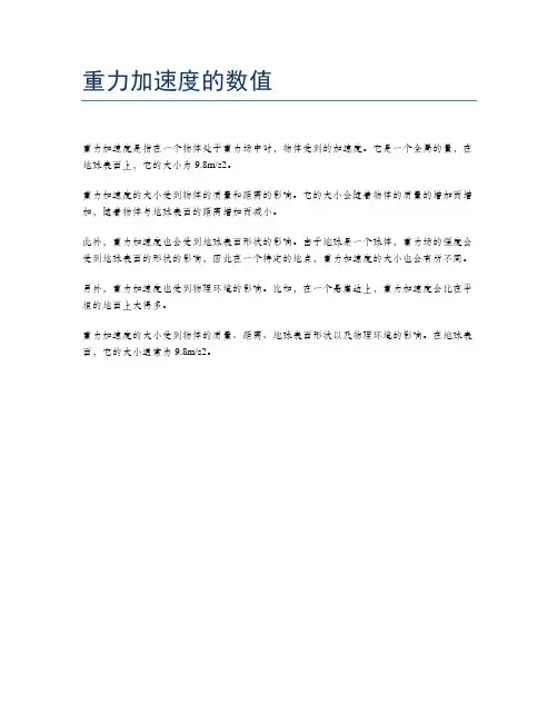 重力加速度的数值