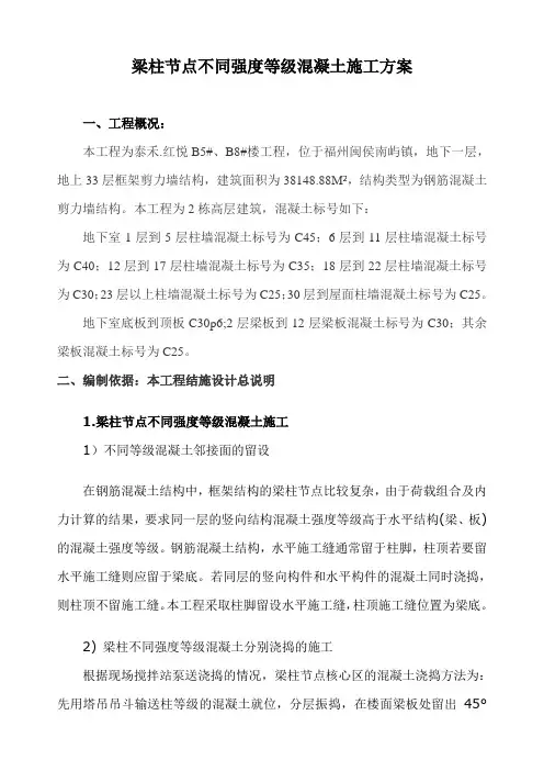 梁柱节点不同强度等级混凝土施工方案