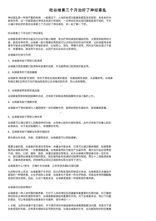 吃谷维素三个月治好了神经紊乱