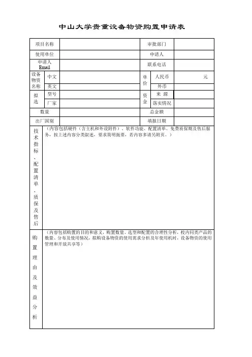 中山大学贵重设备物资购置申请表