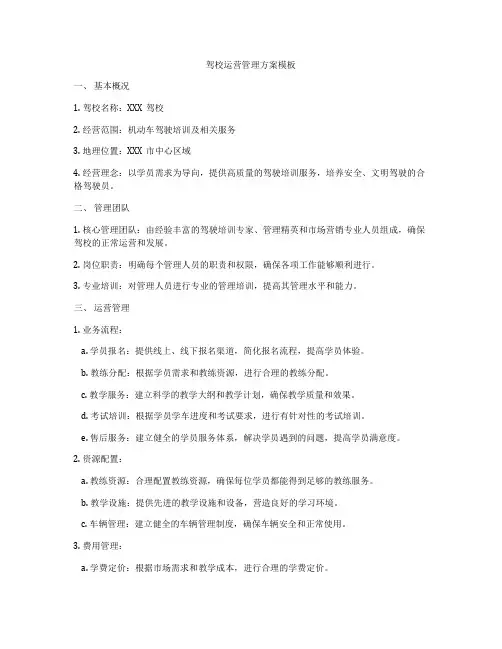 驾校运营管理方案模板