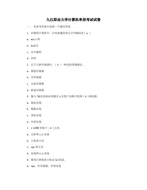 九江职业大学计算机单招考试试卷