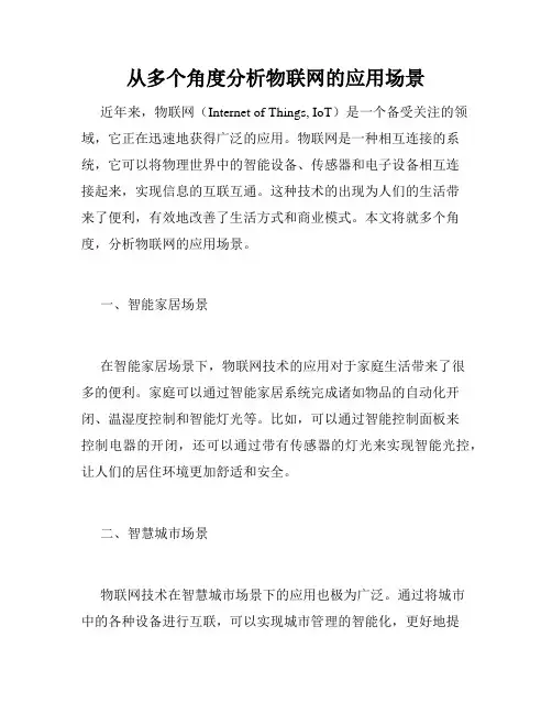 从多个角度分析物联网的应用场景