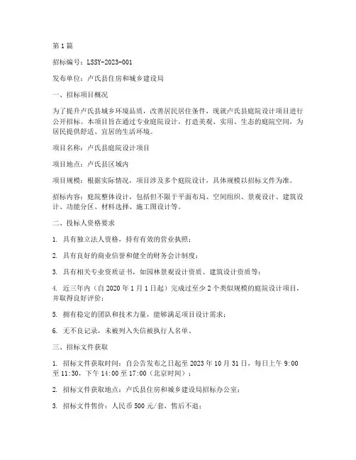 卢氏县庭院设计招标公告(3篇)