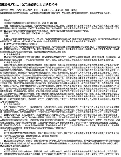 浅谈10kV及以下配电线路的运行维护及检修_5