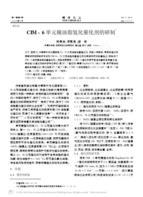 CIM_6单元镍油脂氢化催化剂的研制