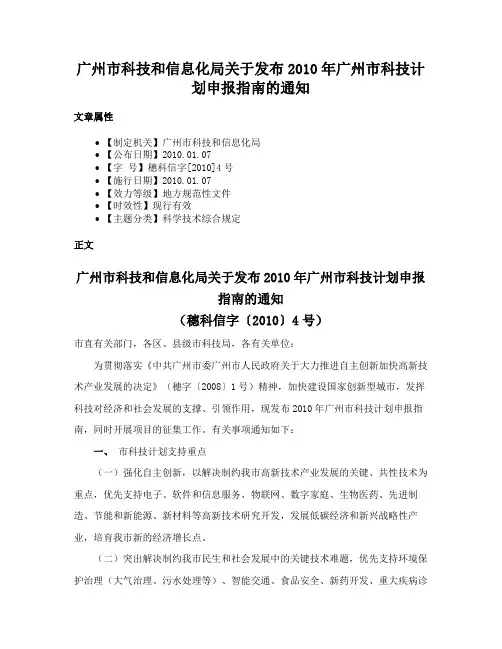 广州市科技和信息化局关于发布2010年广州市科技计划申报指南的通知
