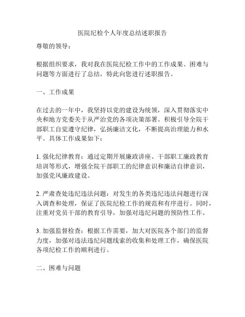 医院纪检个人年度总结述职报告